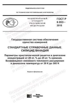 ГОСТ Р 8.953-2018