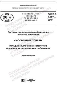 ГОСТ Р 8.957-2019