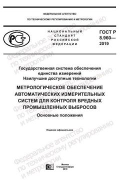 ГОСТ Р 8.960-2019