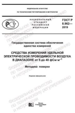 ГОСТ Р 8.962-2019