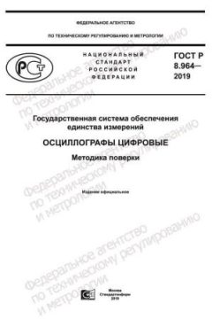 ГОСТ Р 8.964-2019