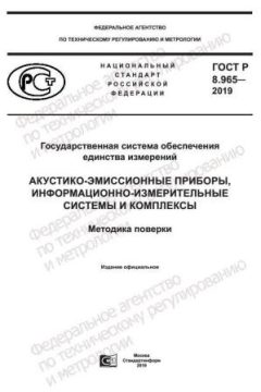 ГОСТ Р 8.965-2019