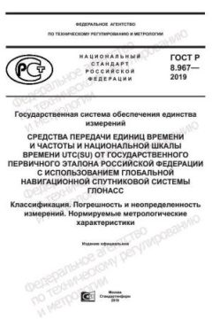 ГОСТ Р 8.967-2019