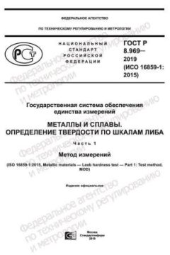 ГОСТ Р 8.969-2019