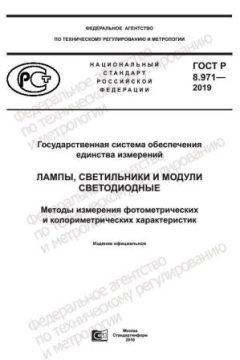 ГОСТ Р 8.971-2019