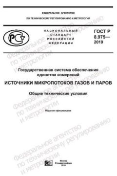 ГОСТ Р 8.975-2019