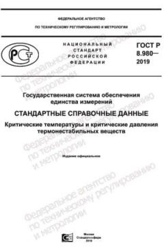 ГОСТ Р 8.980-2019