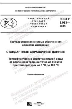 ГОСТ Р 8.983-2019