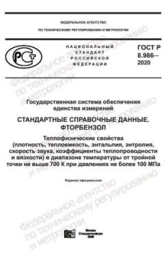 ГОСТ Р 8.986-2020