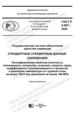 ГОСТ Р 8.987-2020