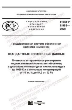 ГОСТ Р 8.988-2020