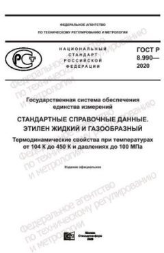 ГОСТ Р 8.990-2020
