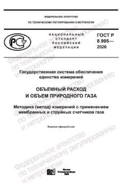 ГОСТ Р 8.995-2020