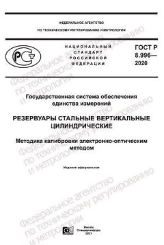 ГОСТ Р 8.996-2020