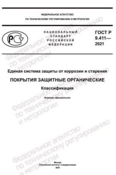 ГОСТ Р 9.411-2021