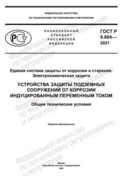 ГОСТ Р 9.604-2021