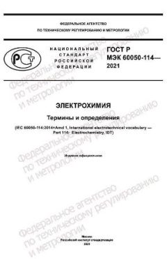 ГОСТ Р МЭК 60050-114-2021