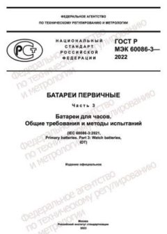 ГОСТ Р МЭК 60086-3-2022