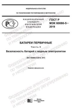 ГОСТ Р МЭК 60086-5-2019