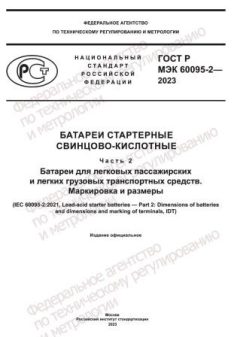 ГОСТ Р МЭК 60095-2-2023