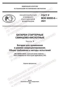 ГОСТ Р МЭК 60095-6-2021