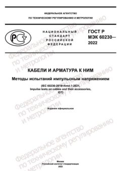 ГОСТ Р МЭК 60230-2022