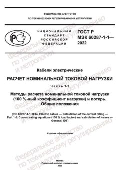 ГОСТ Р МЭК 60287-1-1-2022