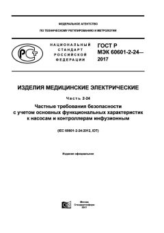 ГОСТ Р МЭК 60601-2-24-2017