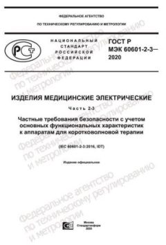 ГОСТ Р МЭК 60601-2-3-2020