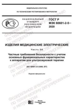 ГОСТ Р МЭК 60601-2-5-2020