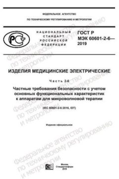 ГОСТ Р МЭК 60601-2-6-2019