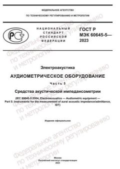 ГОСТ Р МЭК 60645-5-2023