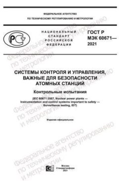 ГОСТ Р МЭК 60671-2021