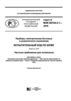ГОСТ Р МЭК 60704-2-1-2018