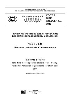 ГОСТ Р МЭК 60745-2-13-2012