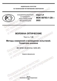 ГОСТ Р МЭК 60793-1-20-2022