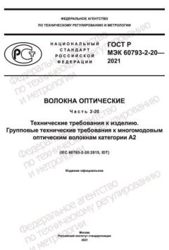 ГОСТ Р МЭК 60793-2-20-2021