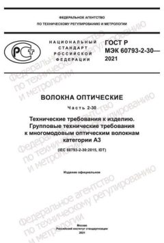 ГОСТ Р МЭК 60793-2-30-2021
