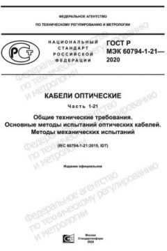 ГОСТ Р МЭК 60794-1-21-2020