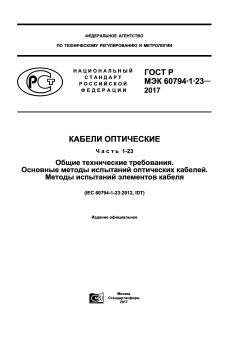 ГОСТ Р МЭК 60794-1-23-2017