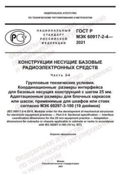 ГОСТ Р МЭК 60917-2-4-2021