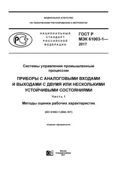 ГОСТ Р МЭК 61003-1-2017