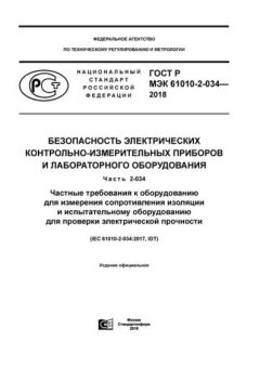 ГОСТ Р МЭК 61010-2-034-2018
