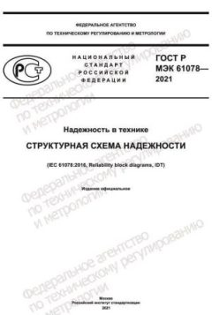 ГОСТ Р МЭК 61078-2021