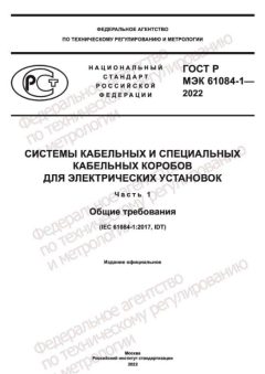 ГОСТ Р МЭК 61084-1-2022