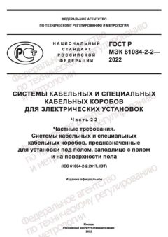 ГОСТ Р МЭК 61084-2-2-2022