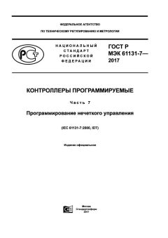 ГОСТ Р МЭК 61131-7-2017