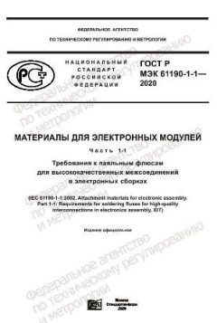 ГОСТ Р МЭК 61190-1-1-2020