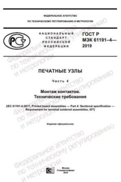 ГОСТ Р МЭК 61191-4-2019