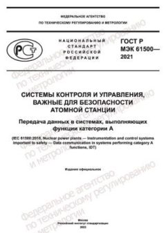 ГОСТ Р МЭК 61500-2021